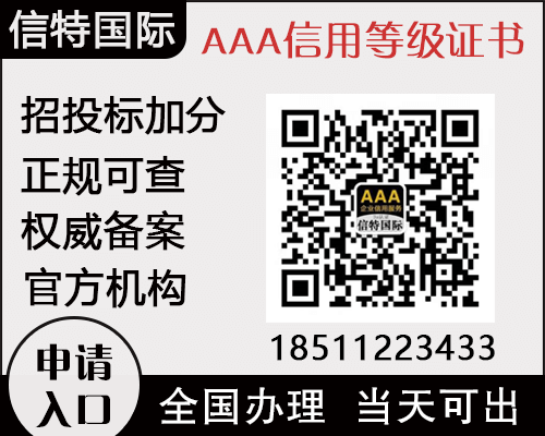招投标企业信用等级证书_aaa信用等级认证多少钱