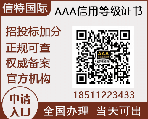 3a信用企业等级认证在哪里办?企业3a信用等级认证费用