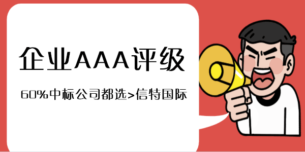 投标要求有AAA信用等级证明材料说明