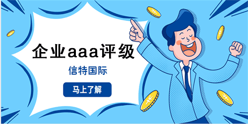 如何获得AAA企业信用评价等级？证书怎么办理？