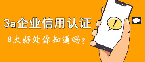 企业3a信用认证如何办理_企业aaa认证怎么收费