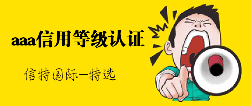 aaa资信等级证书怎么办理?3a资信等级证书有什么用