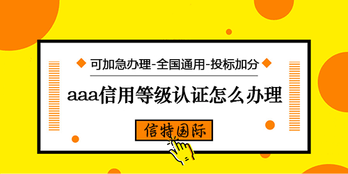 北京中标达3a认证公司_aaa权威机构认证办理