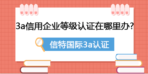 企业申请AAA信用等级认证有什么好处 ?