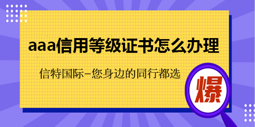 招投标AAA企业信用评价证书所需要的申请资料是什么？