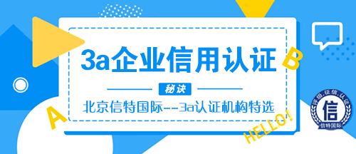 国家级AAA信用等级评价政策解读