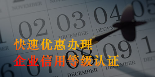 企业要不要申办信用评级？