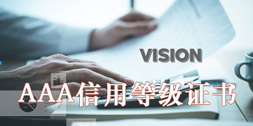 企业申请AAA信用评价的价值在哪里？3a信用评价