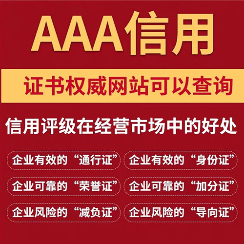如何获得AAA企业信用评价等级？证书怎么办理？
