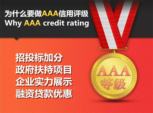 北京3a公司_北京3A企业信用评级资质去哪可以办理